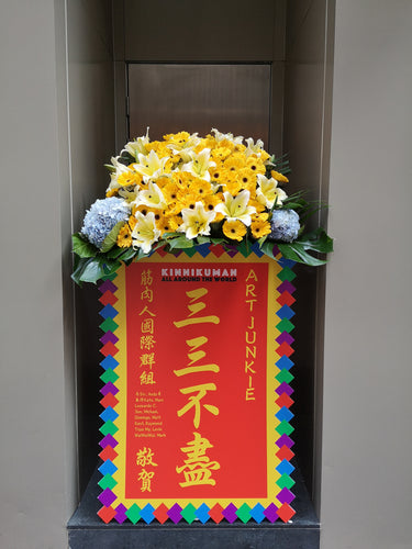 OP18 訂做懷舊開張花籃